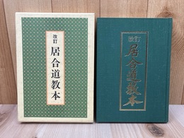 改訂 居合道教本