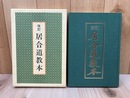 改訂 居合道教本