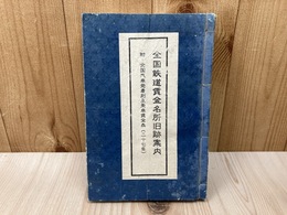 全国鉄道賃金名所旧跡案内　付・全国汽車発着刻及乗車賃金表（27年）