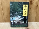 如信上人 