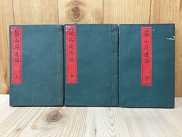 築山庭造法　上中下3冊