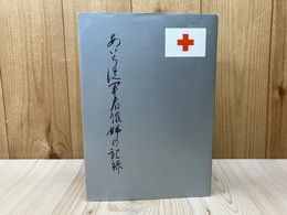 あいち従軍看護婦の記録