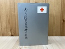 あいち従軍看護婦の記録