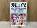 現代　1992/2月号　創刊25周年記念特大号/部落解放同盟/オウム真理教
