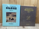 新聖書地図 【図説世界文化地理大百科】