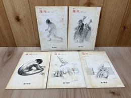季刊　湯川　1977年　Vol.1/2/3/5/6　（全7の内5冊）
