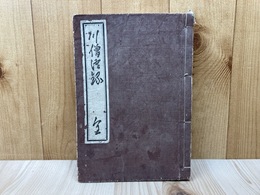 前総持川僧濟禅師遺録　（川僧語録　全）