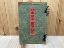 東西本願寺御歴代記