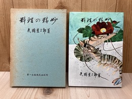 料理の精妙