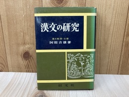 漢文の研究