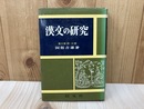 漢文の研究