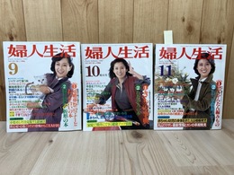 1980年の婦人生活3冊【9-11月号】/表紙 竹下景子・松坂慶子・沢田亜矢子
