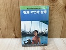 香港・マカオ・台湾　ブルーガイド 海外版 JALシリーズ