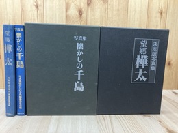 写真集　 懐かしの千島+望郷 樺太