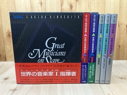 木之下晃写真集 世界の音楽家 全3巻揃