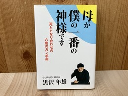 母が僕の一番の神様です