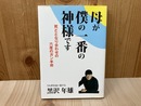 母が僕の一番の神様です