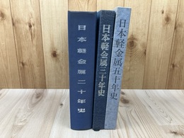 日本軽金属 【20/30/50年史】　計3冊