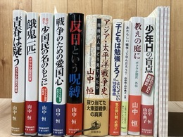 山中恒 10冊（ボクラ少国民 前夜・周辺・外伝・終焉他）+論叢 バラ4冊（間違いだらけの少年H他)
