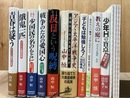 山中恒 10冊（ボクラ少国民 前夜・周辺・外伝・終焉他）+論叢 バラ4冊（間違いだらけの少年H他)
