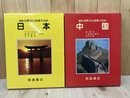 日本+中国 【図説 世界文化地理大百科】計2冊