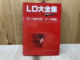 LD大全集　'81～'96全作品・データ総覧　季刊LDレビュー別冊
