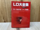 LD大全集　'81～'96全作品・データ総覧　季刊LDレビュー別冊