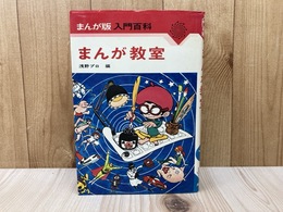 まんが教室　まんが版入門百科