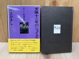 天保十二年のシェイクスピア