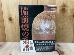 備前焼の系譜