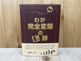わが完全変態の軌跡