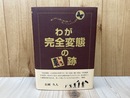 わが完全変態の軌跡