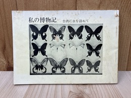 私の博物記　台湾に虫を訪ねて