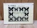 私の博物記　台湾に虫を訪ねて