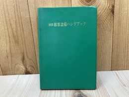 国鉄　旅客設備ハンドブック　（改訂増補版）