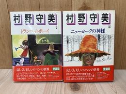 村野守美　全2冊　ロマンコミック自選全集・愛蔵版
