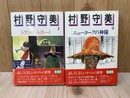 村野守美　全2冊　ロマンコミック自選全集・愛蔵版