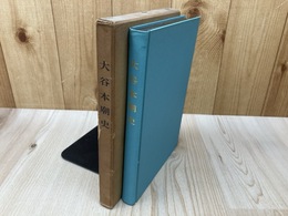大谷本廟史