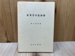 善導序分義論讃