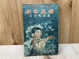 水の王者　古橋選手の活躍