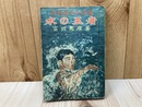 水の王者　古橋選手の活躍