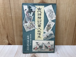 古代錦絵　江戸絵又絵紙　買入概価表