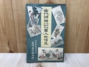 古代錦絵　江戸絵又絵紙　買入概価表