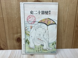 解説変態十二史　（内容見本）