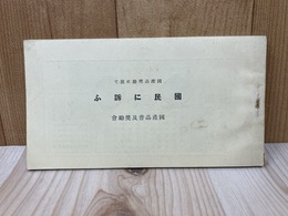 国産品奨励に就て　国民に訴ふ