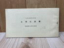 国産品奨励に就て　国民に訴ふ