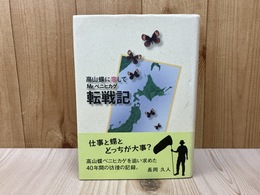 高山蝶に恋して　Mr. ベニヒカゲ転戦記