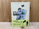 高山蝶に恋して　Mr. ベニヒカゲ転戦記