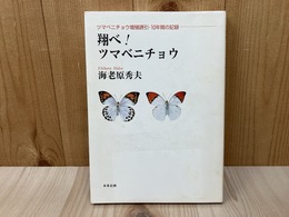 翔べ！ツマベニチョウ　ツマベニチョウ増殖誘引・10年間の記録