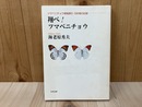 翔べ！ツマベニチョウ　ツマベニチョウ増殖誘引・10年間の記録